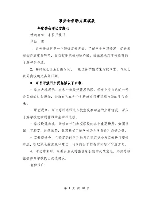 家委会活动方案模版（2篇）