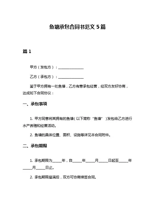 鱼塘承包合同书范文5篇