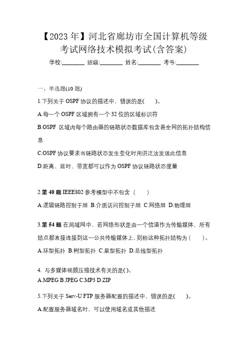 【2023年】河北省廊坊市全国计算机等级考试网络技术模拟考试(含答案)