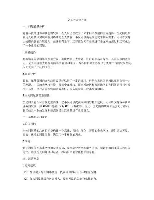 全光网运营方案