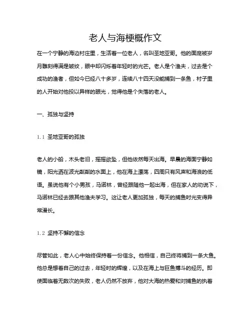 老人与海梗概作文