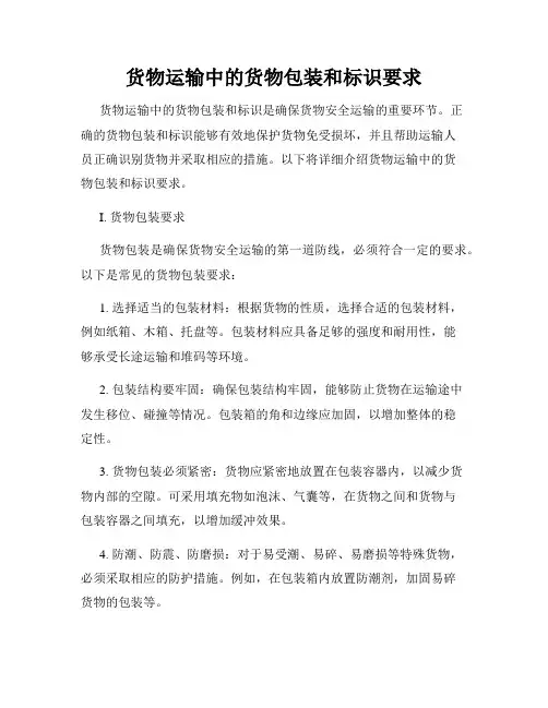 货物运输中的货物包装和标识要求