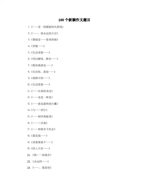 100个新颖作文题目