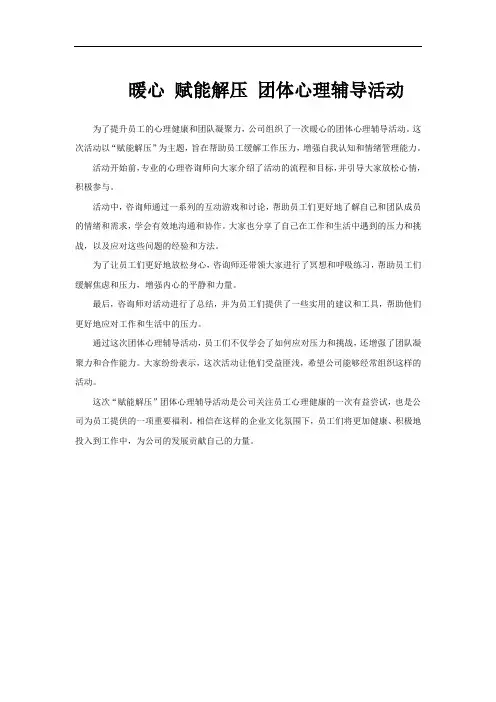 暖心 赋能解压 团体心理辅导活动