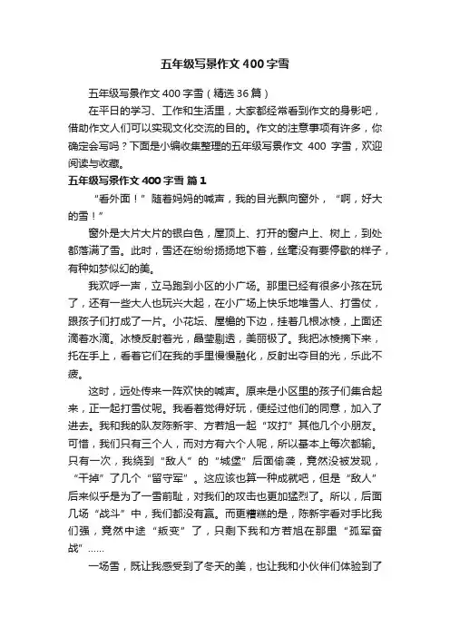 五年级写景作文400字雪（精选36篇）