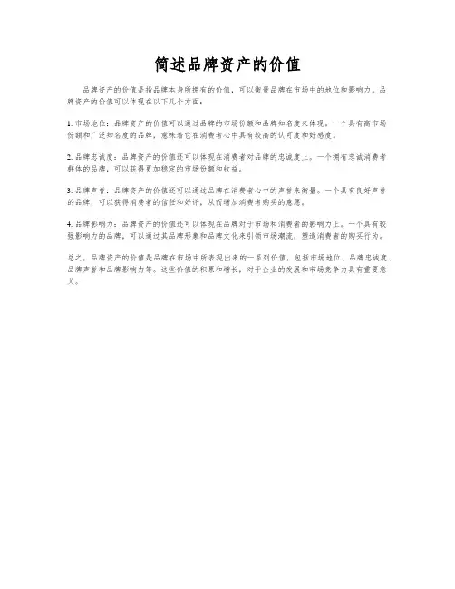 简述品牌资产的价值