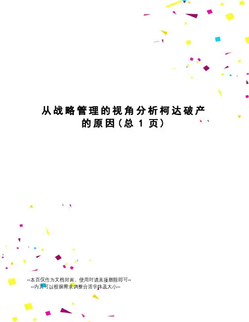 从战略管理的视角分析柯达破产的原因