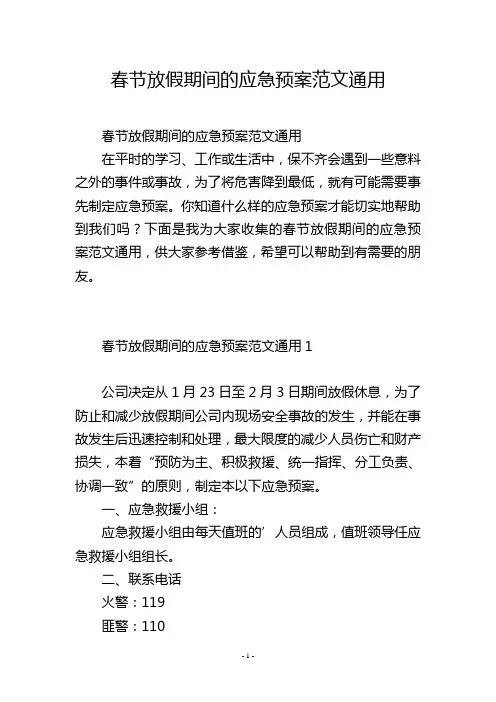 春节放假期间的应急预案范文通用