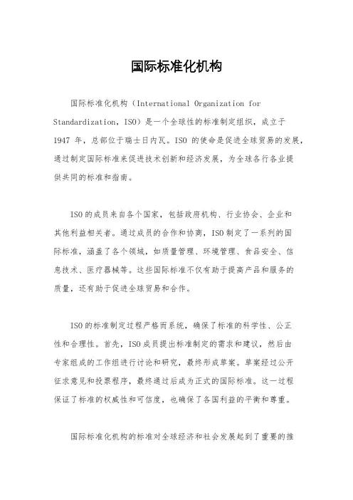 国际标准化机构