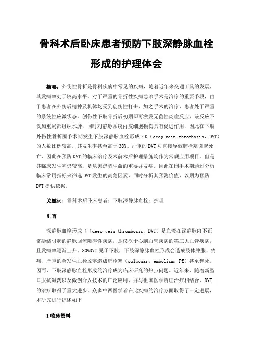 骨科术后卧床患者预防下肢深静脉血栓形成的护理体会