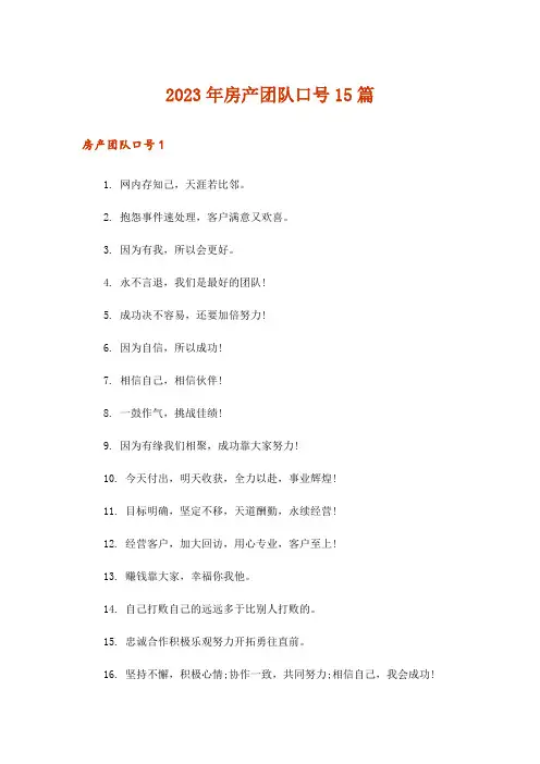 2023年房产团队口号15篇