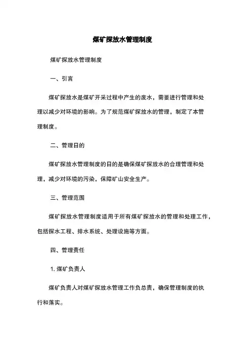 煤矿探放水管理制度