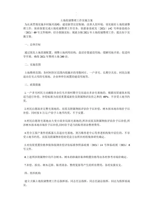 土地收储整理工作实施方案