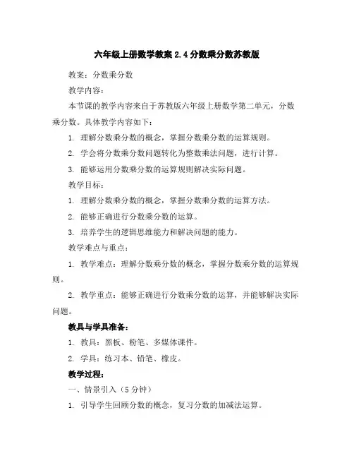 六年级上册数学教案-2.4分数乘分数-苏教版