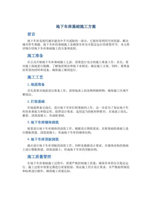 地下车库基础施工方案