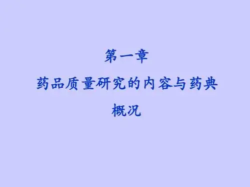 最新  药品质量研究内容与药典概况(160页)
