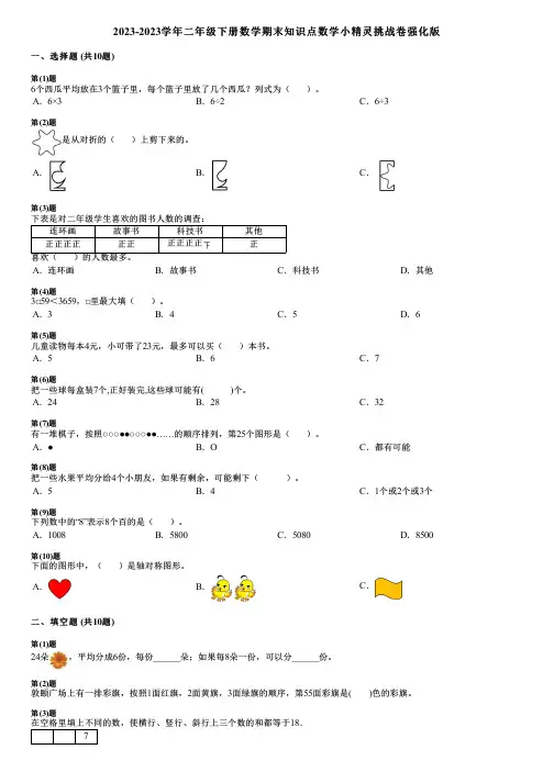 2023-2023学年二年级下册数学期末知识点数学小精灵挑战卷强化版