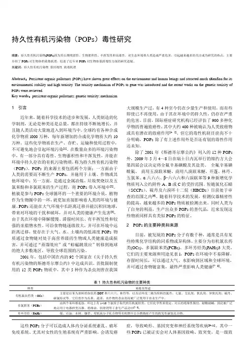 持久性有机污染物(POPs)毒性研究