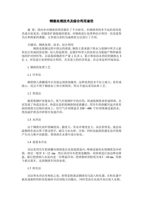 钢渣处理技术及综合利用途径