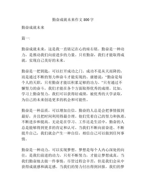 勤奋成就未来作文800字
