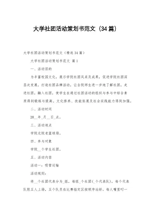 大学社团活动策划书范文(34篇)