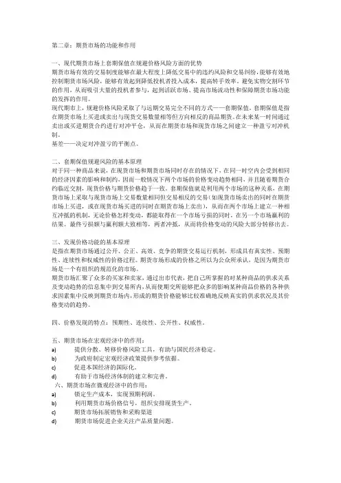 第二章.期货市场的功能和作用