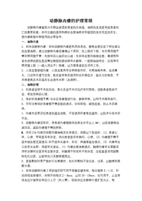 动静脉内瘘的护理常规