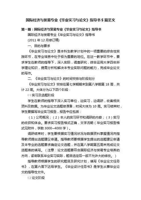 国际经济与贸易专业《毕业实习与论文》指导书5篇范文
