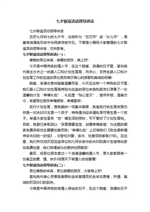 七夕联谊活动领导讲话