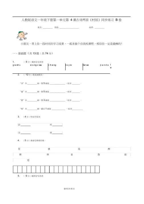 人教版语文一年级下册第一单元第4课古诗两首《村居》同步练习B卷