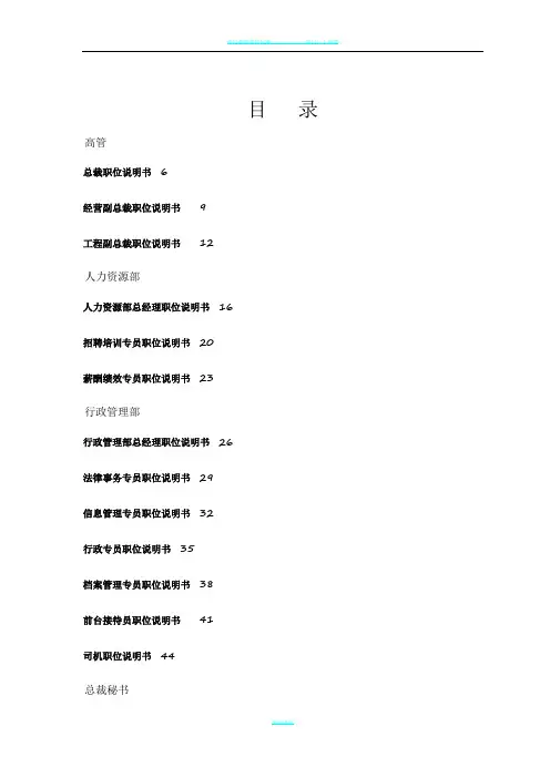 万科集团房地产公司岗位说明书.