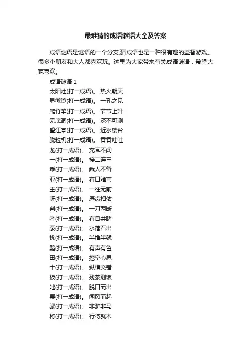 最难猜的成语谜语大全及答案