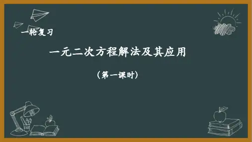人教版初中数学中考复习一轮复习——一元二次方程解法及其应用(1)