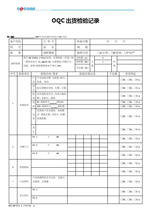OQC成品检验记录