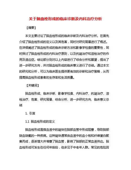 关于脑血栓形成的临床诊断及内科治疗分析