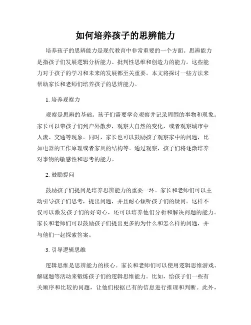 如何培养孩子的思辨能力