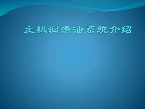 主机润滑油系统介绍