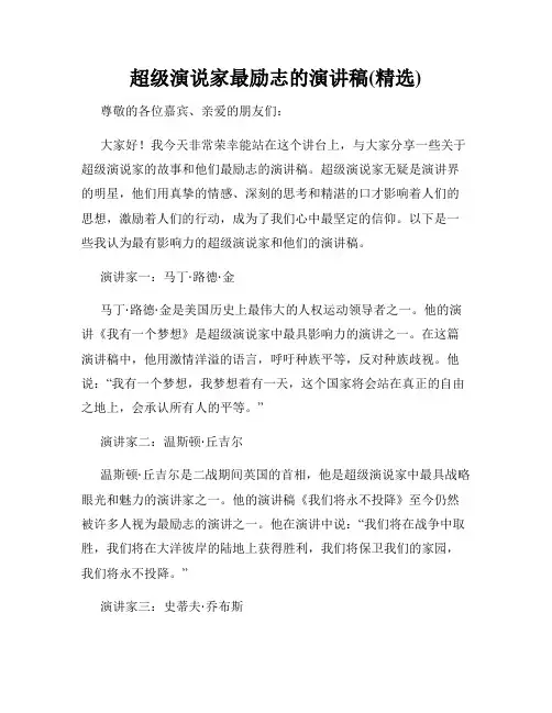 超级演说家最励志的演讲稿(精选)
