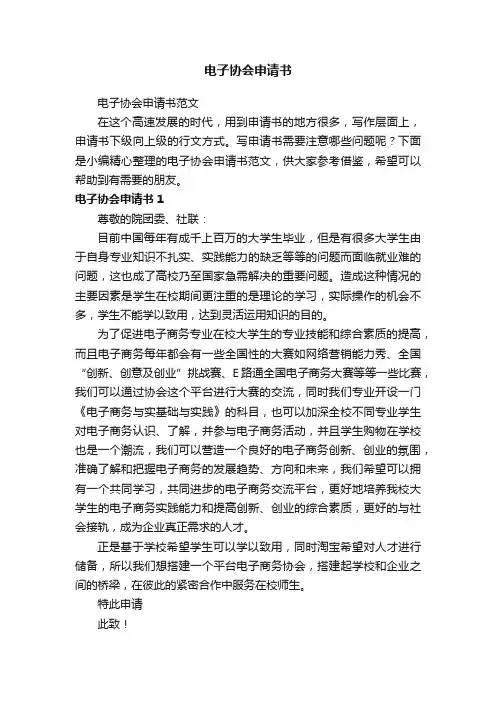 电子协会申请书范文