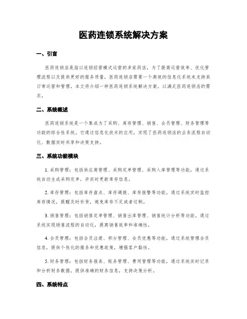 医药连锁系统解决方案