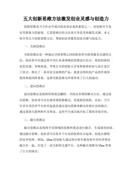 五大创新思维方法激发创业灵感与创造力