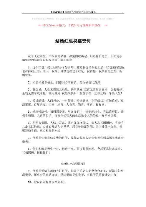 【2018-2019】结婚红包祝福贺词-范文word版 (7页)