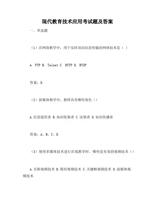 现代教育技术应用考试题及答案