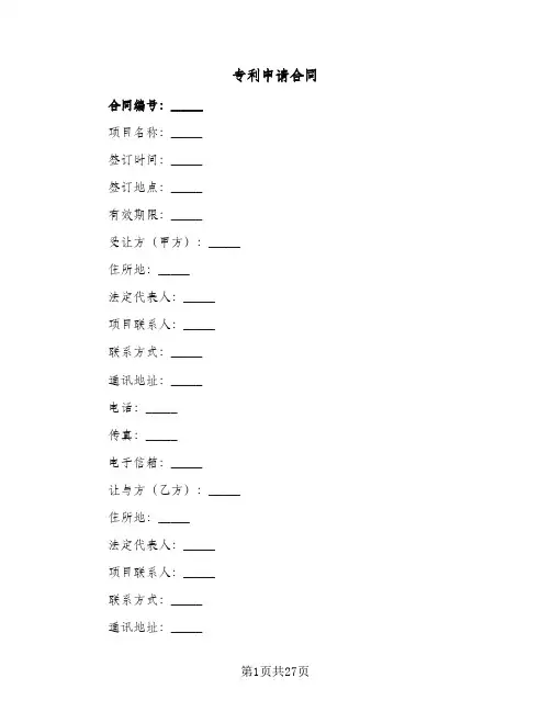 专利申请合同（6篇）