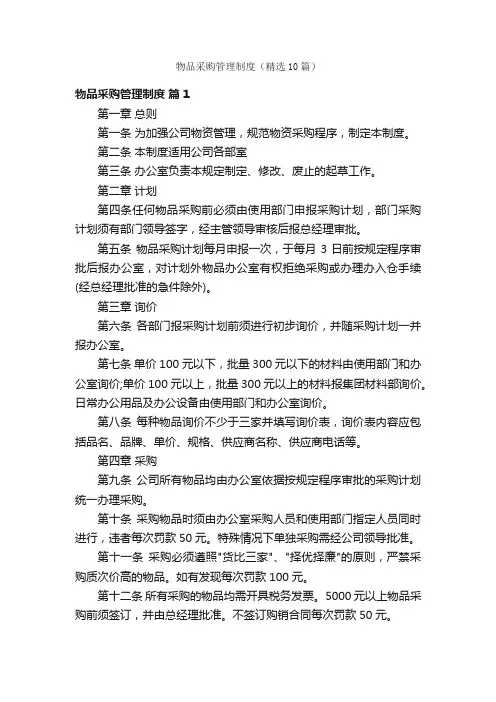 物品采购管理制度（精选10篇）
