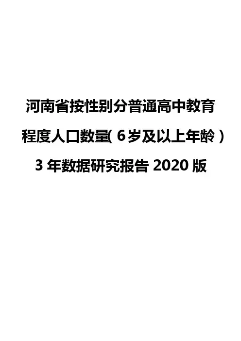 河南省按性别分普通高中教育程度人口数量(6岁及以上年龄)3年数据研究报告2020版
