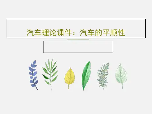 汽车理论课件：汽车的平顺性共21页文档