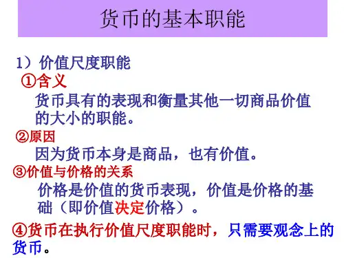 1.1.2货币的基本职能li