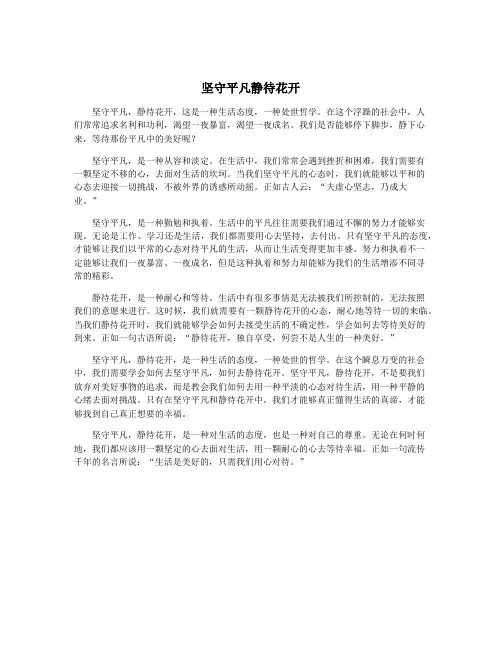 坚守平凡静待花开