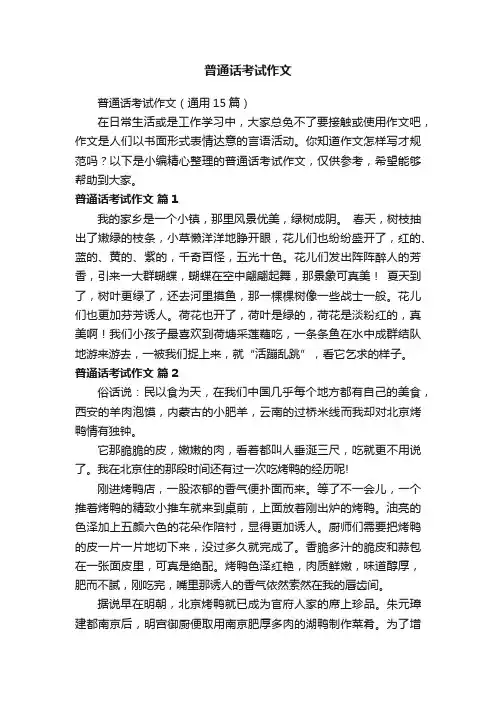 普通话考试作文（通用15篇）